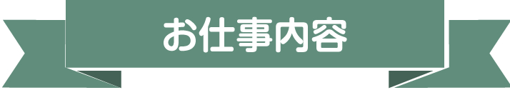 お仕事内容